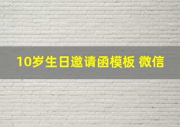 10岁生日邀请函模板 微信